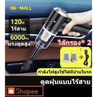 ( Pro+++ ) เครื่องดูดฝุ่น ไร้สาย 6000Pa Car vacuum cleaner ใช้ได้ทั้งรถและบ้าน เครื่องดูดฝุ่นในรถ ในบ้าน เครื่องดูดฝุ่นรถยนต์ คุ้มค่า เครื่อง ดูด ฝุ่น เครื่องดูดฝุ่นไร้สาย เครื่องดูดฝุ่นมินิ เครื่องดูดฝุ่นรถ