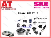 บูชปีกนก บูชปีกนกบนเล็กSNSCAB-010 NISSAN  TIDA 07-12  ราคาต่อชิ้น ยี่ห้อSKR