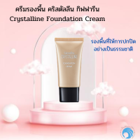 กิฟฟารีน ครีมรองพื้น คริสตัลลีน เนื้อบางเบา เนียนติดทนนาน ตลอดวัน Crystalline Foundation Cream  บรรจุ 20g.