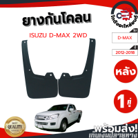 ยางกันโคลน หลัง อีซูซุ ดีแม็ก ปี 2012-2018 (1คู่) ตัวเตี้ย ISUZU D-MAX 2012-2018 2WD โกดังอะไหล่ยนต์ อะไหล่ยนต์ รถยนต์