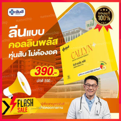 💥ใหม่ล่าสุด💥Yanhee Callyn Plus ยันฮี คอลลินพลัส วิตามิน สารสกัดจาก เมล็ดมะม่วงแอฟริกัน ส้มแขก เผาผลาญ ยันฮีคอลลินพลัส 💥