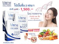 โมเน่ คอลลาเจน Mone Collagen จากฝรั่งเศส ไฮโดรไลซ์คอลลาเจนไตรเปปไทด์ ไทป์ 2 เทคโนโลยีการผลิตมาตรฐานระดับโลก จากฝรั่งเศส (ซื้อ 2 แถม 1 ราคา1,500.-)