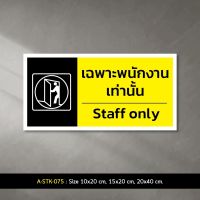 A-STK-075 #สติกเกอร์ เฉพาะพนักงานเท่านั้น Staff Only