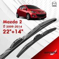 ก้านปัดน้ำฝน ทรงสวย เหมาะกับ Mazda 2  ปี 2009-2014   มีขนาด 22 นิ้ว  และ 14 นิ้ว