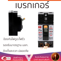 รุ่นใหม่ล่าสุด เบรกเกอร์ เบรกเกอร์ไฟฟ้า เบรกเกอร์ลอย HI-TEK HTE-38 30A คุณภาพสูงมาก ผลิตจากวัสดุอย่างดี ไม่ลามไฟ รองรับมาตรฐาน มอก. Circuit Breakers จัดส่งฟรีทั่วประเทศ