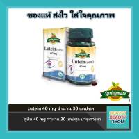 ?ของแท้??ราคาถูก?✔️Springmate Lutein 40 mg ลูทีน 40 mg จำนวน 30 แคปซูล