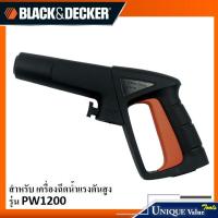 Black&amp;Decker ปืนฉีดน้ำ อะไหล่เครื่องฉีดน้ำแรงดันสูง (1004687-06) สำหรับ รุ่น PW1200