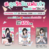 สะดุดรักยัยแฟนเช่า 29 + ปกพิเศษ + Clear Photo Frame