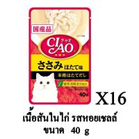 CIAO อาหารเปียกแมว เนื้อสันในไก่ รสหอยเชลล์ ขนาด 40g.(x16 ซอง)
