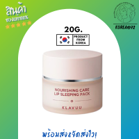 สินค้าขายดี !! มาส์กปาก KLAVUU Nourishing Care Lip Sleeping Pack 20 g. มาส์กบำรุงริมฝีปาก ลดความแห้งก คืนความชุ่มชื่น ร้าน Korea72