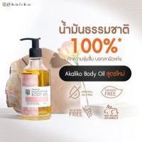 New!! Akaliko Body Oil 250 ml - อะกาลิโก บอดี้ออยล์ น้ำมันบำรุงผิว ออยล์บำรุงผิวสำหรับผิวแห้งมาก ผิวแพ้ง่าย