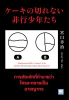 หนังสือ การตัดเค้กที่ทำนายว่าใครจะกลายเป็นอาชญากร - Welearn