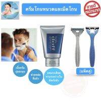 กิฟฟารีน ครีมโกนหนวด ขนาด 100 กรัม มีดหนวด (แพ็คคู่) สำหรับผู้ชาย Giffarine Doff Shaving Cream พร้อมส่ง