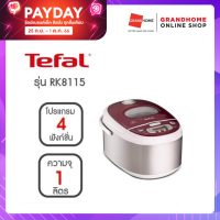 หม้อหุงข้าวไฟฟ้าระบบดิจิตอล TEFAL RK8115 1ลิตร