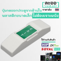 NS003-01 ปุ่มกดออกประตูจากด้านใน ExitSwitch  แบบพลาสติกขนาดเล็ก ไม่ต้องเจาะผนัง  สำหรับหอพัก บ้านพัก อาร์พเมนท์ Apartment สำนักงาน Office