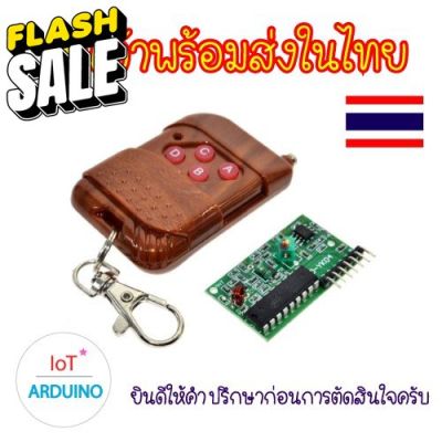 ชุดรีโมท 315MHz และบอร์ดรับสัญญาณ รีโมท 4 ช่อง ใช้ในการรับ-ส่งสัญญาณ สินค้าพร้อมส่ง!!! รีโมททีวี/รีโมทแอร์/รีโมท/รีโมด