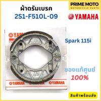 ชุดผ้าดรัมเบรคหน้า YAMAHA ยามาฮ่า Spark 115i 2S1-F510L-09