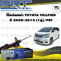 โช๊คอัพหน้า TOYOTA VELLFIRE ปี 2008-2014 (1คู่) / PRT