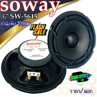 ชุดประหยัด ..ลำโพงเสียงกลาง 6.5 นิ้ว เสียงดีราคาไม่แพง (ราคา/ดอก) SOWAY รุ่น SW-5615 กำลังขับ 120W