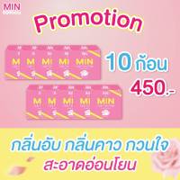 สบู่ทำความสะอาดจุดซ่อนเร้น มิน min soap กลิ่นหอม ลดตกขาว กลิ่นอับ ขนาด 30 กรัม / 10 ก้อน