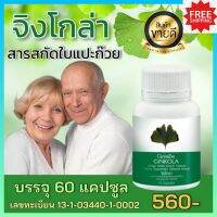 ส่งฟรี! ใบแปะก๊วย กิฟฟารีน Giffarine จิงโกลา Ginkola