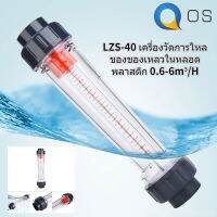 LZS-40 (D) ท่อพลาสติก ABS ชนิด Liquid Flowmeter Flow Measuring Instruments 0.6-6m³/H