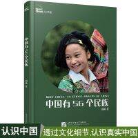yiguann 认识中国 中国有56个民族  认识中国系列丛书 对外汉语中国文化读本 海内外青少年了解中国基本文化