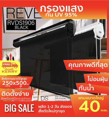 RVDS1906 ม่านม้วนผ้า SUN SCREEN สีดำ ผ้ากรองแสงแดดและความร้อน 95%