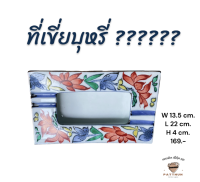 ที่เขี่ยบุรีเซรามิค ?????? 169.-