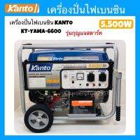 เครื่องปั่นไฟเบนซินKANTO 5500W เครื่องกำเนิดไฟฟ้า ใช้กับเครื่องเสียงรถแห่ ตู้เชื่อมได้