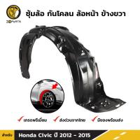 ซุ้มล้อ กันโคลน ล้อหน้า ข้างขวา สำหรับ Honda Civic FB ปี 2012 - 2016