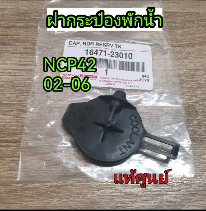 ส่งฟรี-ฝาปิดกระป๋องพักน้ำ-toyota-vios-ncp42-ปี-2003-2006-16471-23010-แท้เบิกศูนย์