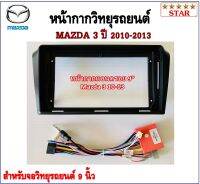 หน้ากากวิทยุรถยนต์ MAZDA 3 ปี 2010-2013 พร้อมอุปกรณ์ชุดปลั๊ก l สำหรับใส่จอ 9 นิ้ว