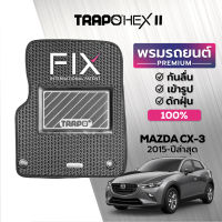 [สินค้า pre-order พร้อมจัดส่งภายใน 7-10 วัน] พรมปูพื้นรถยนต์ Trapo Hex Mazda CX-3 (2015-ปัจจุบัน)