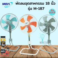 MIRA พัดลมปรับระดับอุสาหกรรม รุ่น M-187 18 นิ้ว ส่งคละสี จำนวน1ตัว