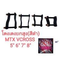 โตงเตงยกสูง TOYOTA Mighty-X MTX Mighty x ไมตี้เอ็กซ์ D-MAX DMAX all new 4WD ดีแม็กซ์ ออลนิว ตัวสูง พร้อมส่ง ราคาต่ออัน