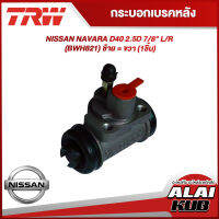 TRW กระบอกเบรคหลัง NISSAN NAVARA D40 2.5D 7/8" L/R (BWH821) ซ้าย = ขวา (1ชิ้น)