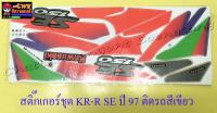 สติ๊กเกอร์ชุด KR150-R SE ปี1997 ติดรถสีเขียว (30703)