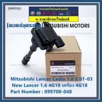 (ราคา/1ชิ้น)***ราคาพิเศษ***คอยล์จุดระเบิดแท้ Mitsubishi Lancer Cedia 1.6  ปี 01-03 และ New Lancer 1.6 4G18 เครื่อง 4G18 รหัส Mitsu : 099700-048 (พร้อมจัดส่ง)