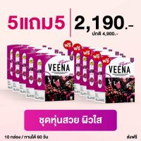 (5+5 รวม 10 กล่อง 60 ซอง) วีน่า ไฟเบอร์ ดีท็อกซ์  (VEENA FIBER DETOX) ดีท็อกซ์ ล้างพิษตับและลำไส้ เพิ่มไฟเบอร์ ปรับระบบขับถ่าย พรีไบโอติก