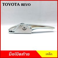 มือเปิดท้าย TOYOTA REVO โตโยต้า รีโว้ มือเปิด กระบะ รถบรรทุก เหล็ก  มือเปิดท้ายข้าง ราคา ข้างละ