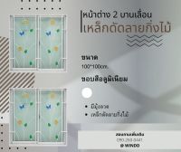 หน้าต่าง 2 บานเลื่อน ขนาด 100x100ซม.มีมุ้ง+เหล็กดัดลายกิ่งไม้