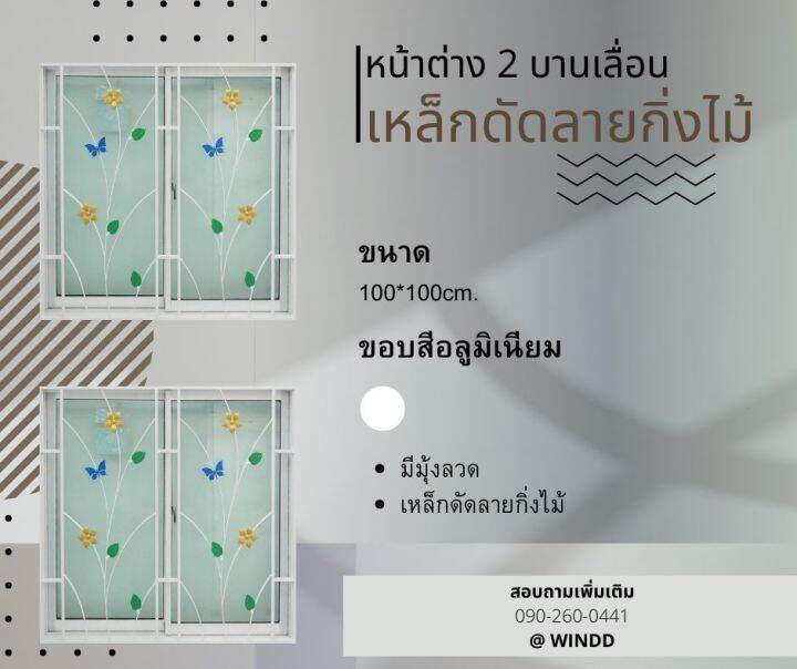 หน้าต่าง-2-บานเลื่อน-ขนาด-100x100ซม-มีมุ้ง-เหล็กดัดลายกิ่งไม้