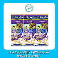 แอนมัมมาเมอร์น่า UHT รสจืด 180 มล. 3 กล่อง รสมอลต์