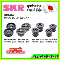 SKR บูชคานหลัง บูชคอม้า HONDA CRV Gen2 ปี 02-06 คุณภาพมาตรฐานOEM นำเข้าญี่ปุ่น แท้ตรงรุ่น