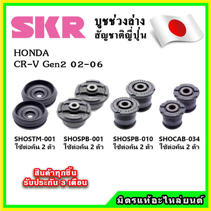 skr-บูชคานหลัง-บูชคอม้า-honda-crv-gen2-ปี-02-06-คุณภาพมาตรฐานoem-นำเข้าญี่ปุ่น-แท้ตรงรุ่น