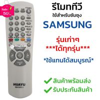 รีโมททีวี Samsung [ใช้กับทีวีซัมซุงรุ่นเก่าได้ทุกรุ่น] ไม่ต้องตั้งค่า พร้อมส่ง l ไทยรีโมท #รีโมท  #รีโมททีวี   #รีโมทแอร์ #รีโมด