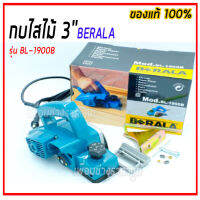 กบไสไม้ 3"นิ้ว BERALA รุ่น BL-1900B  ของแท้ 100%  คุณสมบัติ ใช้ไสไม้ ให้ได้ตามขนาดที่ต้องการ ด้ามจับออกแบบให้เข้ากับสรีระ ง่ายต่อการใช้งาน และลดการเมื่อยล้าจากการทำงาน ใบมีดขนาดกว้างพิเศษสามารถไสไม้ได้สูงสุด 82 มิลลิเมตร น้ำหนักเบา เหมาะสำหรับงานปรับแต่ง