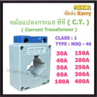 หม้อแปลงกระแส ซีที Current Transformer C.T. 30/5A - 400/5A ใช้คู่กับมิเตอร์แบบต่อผ่าน CT MSQ-40 จัดส่งKerry