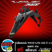 บังโคลนหลัง ALL NEW WAVE125i LED ปี 23 เคฟล่าสาน + สติกเกอร์ DEKVANZ 1 ใบ งานเบิกศูนย์ แท้ 80110-K3F-T00ZA